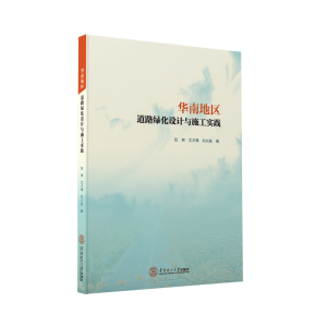 醉染图书华南地区道路绿化设计与施工实践9787561121