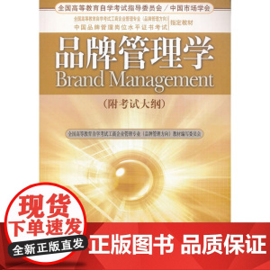品牌管理学(附考试大纲)