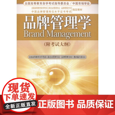 品牌管理学(附考试大纲)
