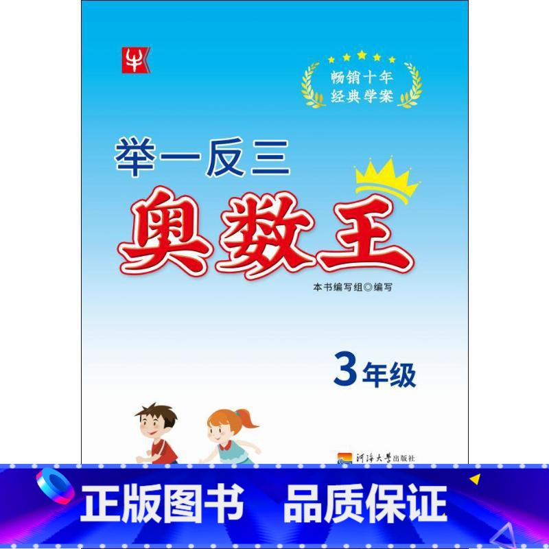[正版]举一反三奥数王 3年级 徐丰 编 中学教辅文教 书店图书籍 河海大学出版社