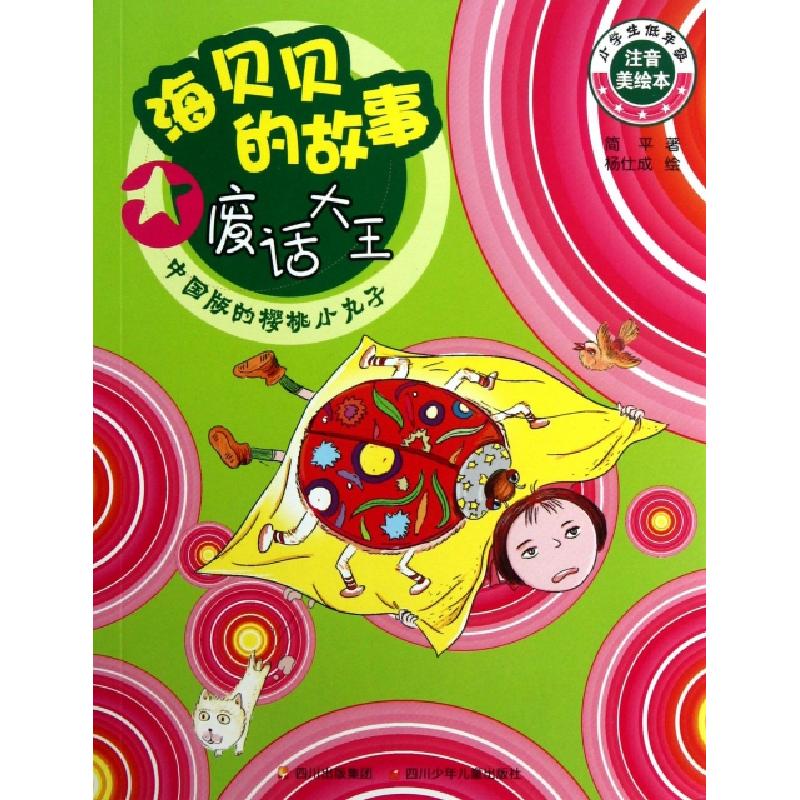 正版新书]废话大王/海贝贝的故事简平|绘画:杨仕成9787536560956