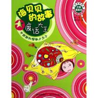 正版新书]废话大王/海贝贝的故事简平|绘画:杨仕成9787536560956