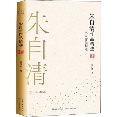 正版新书]朱自清作品精选朱自清 著9787570210657