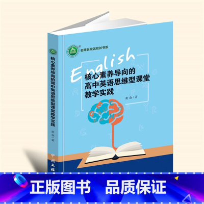 16开黑白 [正版]新书核心素养导向的高中英语思维型课堂教学实践 YZC
