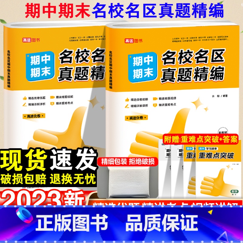 英语 高二上 [正版]2023高途优卷高中期中期末名校名区真题精编语文数学英语物理化学生物真题汇编高一高二期末真题试卷必