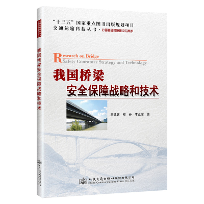[M]我国桥梁安全保障战略和技术-9787114154966