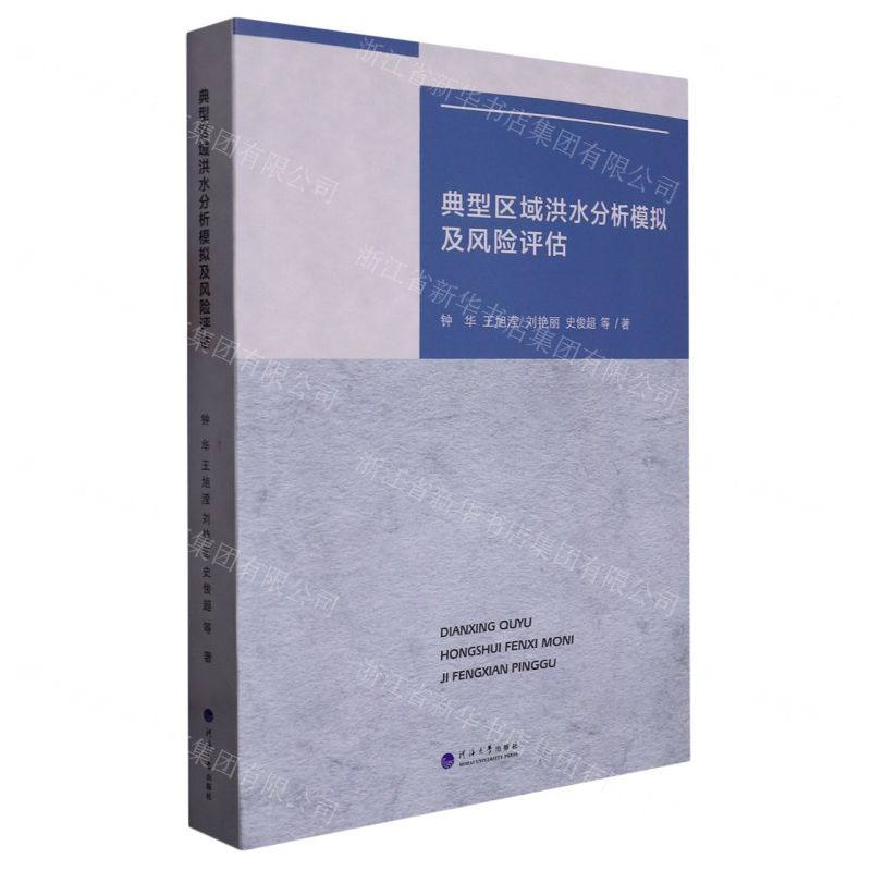 [N]典型区域洪水分析模拟及风险评估-9787563078158