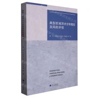 [N]典型区域洪水分析模拟及风险评估-9787563078158