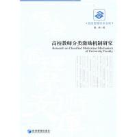 正版新书]高校教师分类激励机制研究张欣著9787509609989