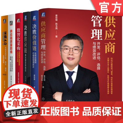 套装 姜宏峰采购供应链管理 套装全6册 决胜价值链+供应链+采购4.0+数智化采购+供应链质量防线+供应商管理 姜宏