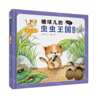 [N]糖球儿的虫虫王国历险(泥土篇)(精)-9787576228434