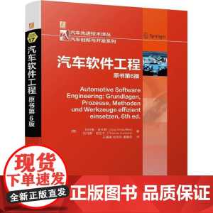 机工 汽车软件工程 原书第6版 [德]约尔格·肖夫勒(Jorg Schauffele) 托马斯·祖拉卡(Thomas