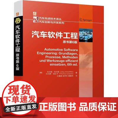 机工 汽车软件工程 原书第6版 [德]约尔格·肖夫勒(Jorg Schauffele) 托马斯·祖拉卡(Thomas