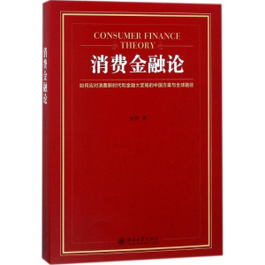醉染图书消费金融论9787301292525