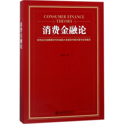 醉染图书消费金融论9787301292525