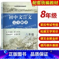 [正版]初中文言文完全解读 八年级/8年级上下册 与统编本语文配套 上海教育出版社 上 初中古诗文课文全解全析习题解答
