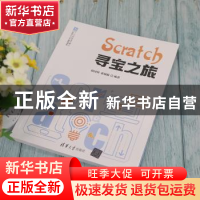 正版 Scratch 寻宝之旅 刘国利,蒋硕挺编著 清华大学出版社 9787