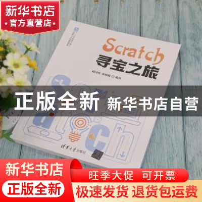 正版 Scratch 寻宝之旅 刘国利,蒋硕挺编著 清华大学出版社 9787