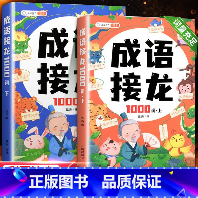 [成语积累大全]成语接龙1000词注音版 [正版]成语接龙1000词小学生注音版绘本儿童故事书训练大全幼儿版全套3-6岁