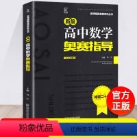 [正版]新版新编高中数学奥赛指导(新修订版)/新课程新奥赛系列丛书 南师大学出版社 高考复习奥林匹克竞赛培训教程数学