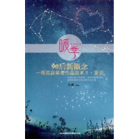 正版新书]暖季:90后新概念一等奖获奖者作品范本.2.夏安吴洲978