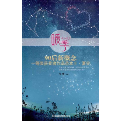 正版新书]暖季:90后新概念一等奖获奖者作品范本.2.夏安吴洲978