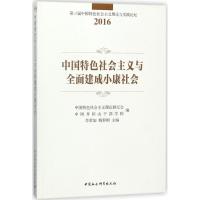 中国特色社会主义与全面建成小康社会