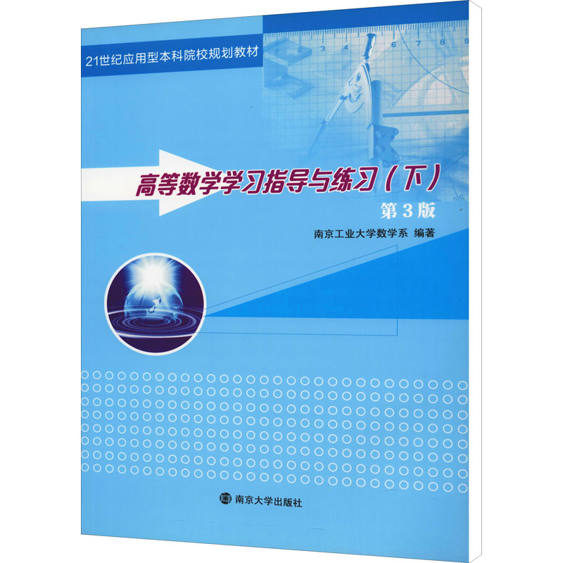 正版新书]高等数学学习指导与练习(下) 第3版南京工业大学数学系