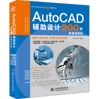 AutoCAD辅助设计200例(微课视频版)