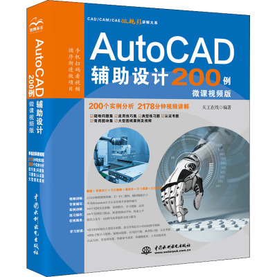 AutoCAD辅助设计200例(微课视频版)