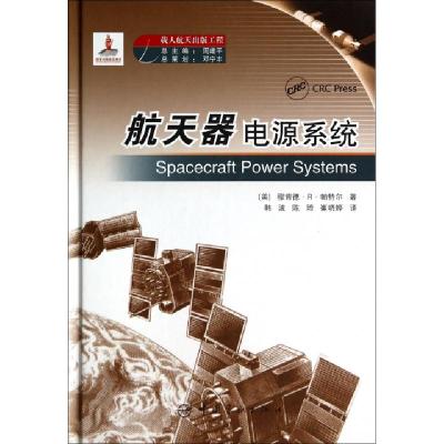 正版新书]航天器电源系统(精)(美)穆肯德·R·帕特尔|主编:周建平|