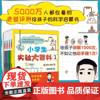 小学生实验大百科 全5册 6-12岁 老爸评测 著 趣味科学实验 逐步拆解实验内容 轻松玩出科学思维 老爸评测 科普百科