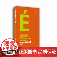 商务法语谈判口译(第三版)