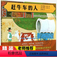 赶牛车的人 [正版]赶牛车的人 凯迪克金奖美国馆协会年度童书幼儿园儿童绘本故事书 3-4-5-6-7周岁亲子共读温馨成长