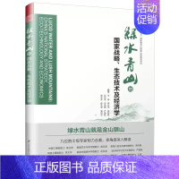 [正版]书绿水青山的国家战略.生态技术及经济学 王浩、李文华、李百炼、吕永龙、伍业钢、严晋跃、侯立安、俞孔坚、书籍