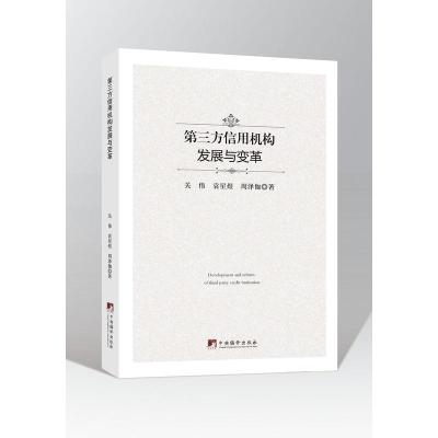 正版新书]第三方信用机构发展与变革关伟9787511734891