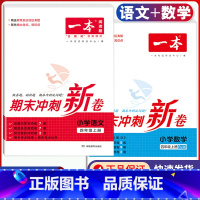 4年级上册 语文+数学 期末冲刺新卷 小学通用 [正版]小学期末冲刺新卷语文数学一年级二年级三年级上册下册四五六年级人教