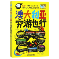 音像澳大利亚穷游也行/亲历者旅游书架编者:亲历者编辑部