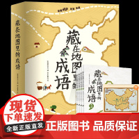 正版全4册 藏在地图里的成语(全四册)斯塔熊文化编 成语背后的故事成语寓言与神话图书籍少儿绘本童书儿童读物 山东省地图出