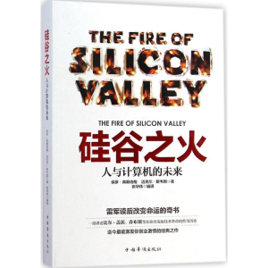 [M]硅谷之火:人与计算机的未来-9787511347282