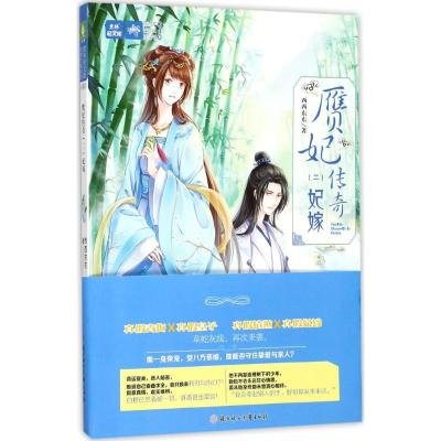 正版新书]赝妃传奇(2)(妃嫁)西西东东9787558516481