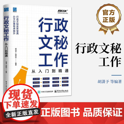店 行政文秘工作 从入门到精通 文秘工作知识技能大全书 办公接待公关法务工作实务技巧指导书 电子工业出版社