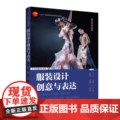 服装设计创意与表达一本服装设计专业师生和爱好者、从业者的学习宝典