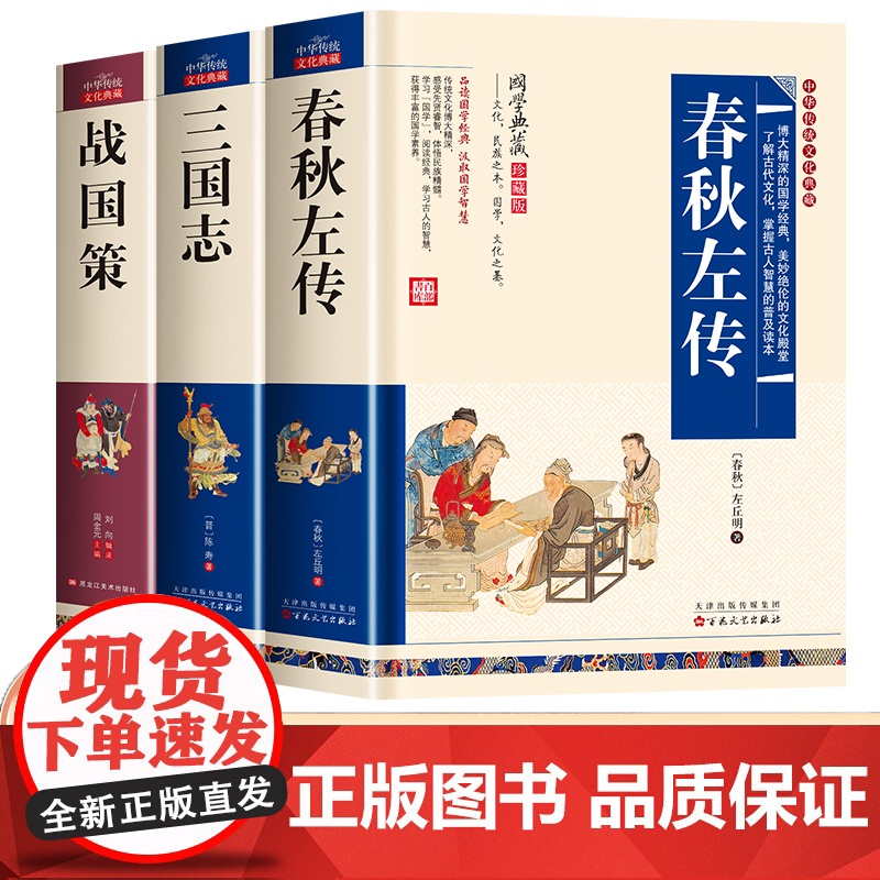 历史类书籍小学生完整版正版诵读初高中儿童春秋左传战国策青少年版三国志启蒙读本课外阅读书籍必读中国通史国学经典书籍全套
