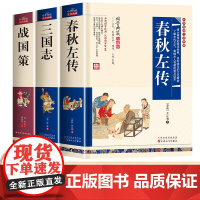 历史类书籍小学生完整版正版诵读初高中儿童春秋左传战国策青少年版三国志启蒙读本课外阅读书籍必读中国通史国学经典书籍全套