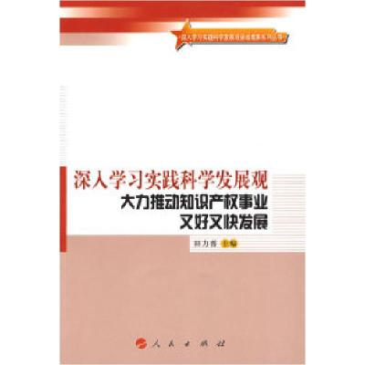 正版新书]深入学习实践科学发展观大力推动知识产权事业又好又快