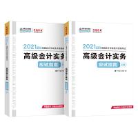 正版新书]2021年高级会计职称应试指南-高级会计实务(上下册)