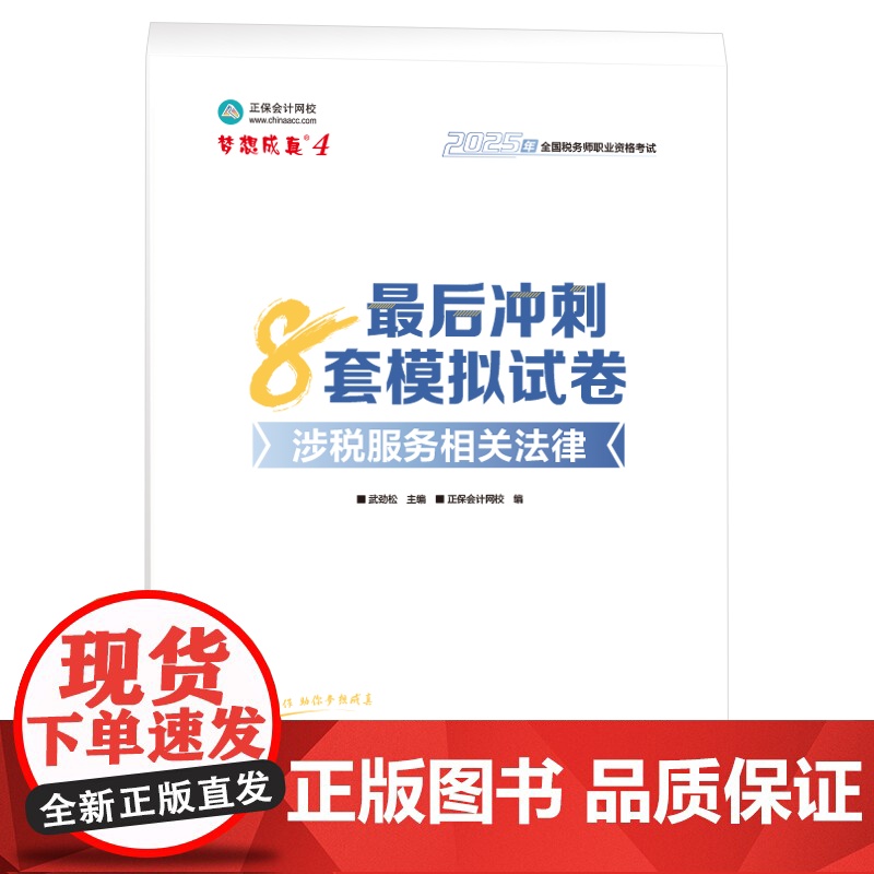 正保押题卷 2025年涉税服务相关法律 最后冲刺8套模拟题试卷 注册税务师考试注税题库习题资料用书97875678159