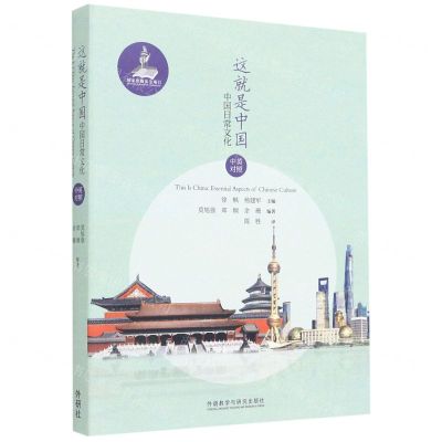 [N]这就是中国(中国日常文化中英对照)-9787521322668