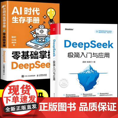 []deepseek极简入门与应用+ai时代生存手册全套2册正版书籍 deepseek从入门到精通完整版教程书